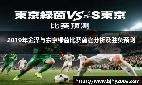 2019年金泽与东京绿茵比赛前瞻分析及胜负预测