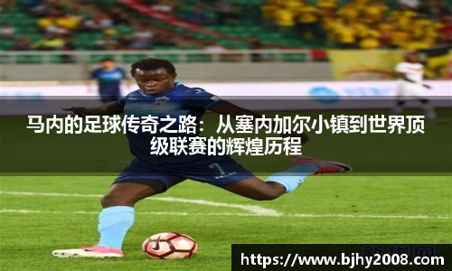 马内的足球传奇之路：从塞内加尔小镇到世界顶级联赛的辉煌历程