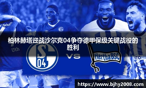 柏林赫塔迎战沙尔克04争夺德甲保级关键战役的胜利