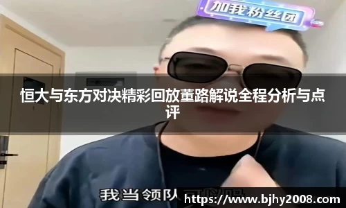 恒大与东方对决精彩回放董路解说全程分析与点评
