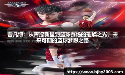 曾凡博：从青涩新星到篮球赛场的璀璨之光，未来可期的篮球梦想之路