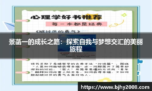 景菡一的成长之路：探索自我与梦想交汇的美丽旅程