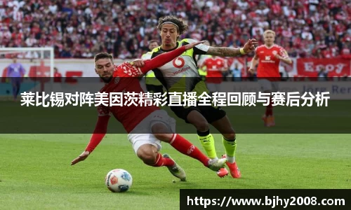 莱比锡对阵美因茨精彩直播全程回顾与赛后分析