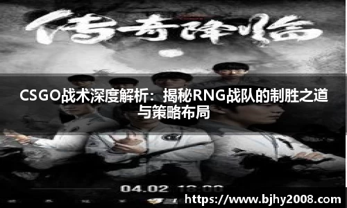 CSGO战术深度解析：揭秘RNG战队的制胜之道与策略布局