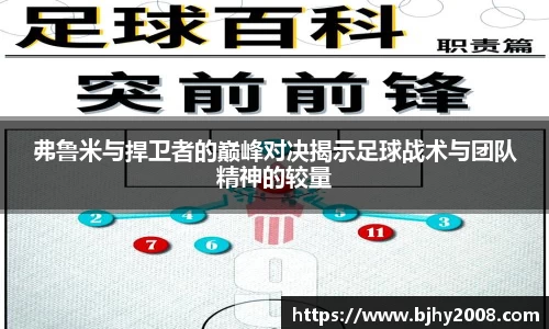 弗鲁米与捍卫者的巅峰对决揭示足球战术与团队精神的较量