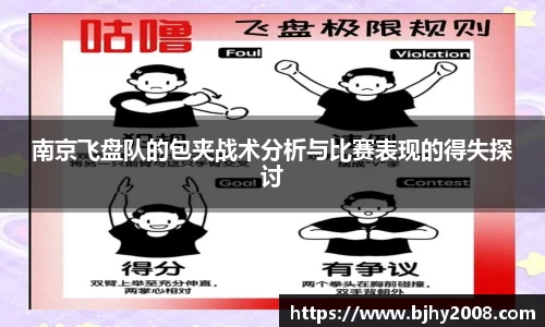 南京飞盘队的包夹战术分析与比赛表现的得失探讨