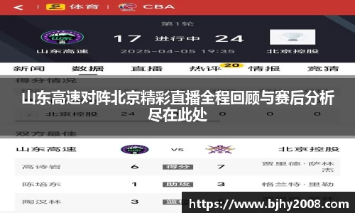 山东高速对阵北京精彩直播全程回顾与赛后分析尽在此处