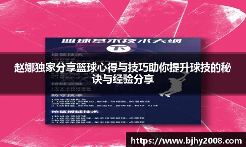 赵娜独家分享篮球心得与技巧助你提升球技的秘诀与经验分享