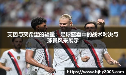 艾因与突希望的较量：足球盛宴中的战术对决与球员风采展示