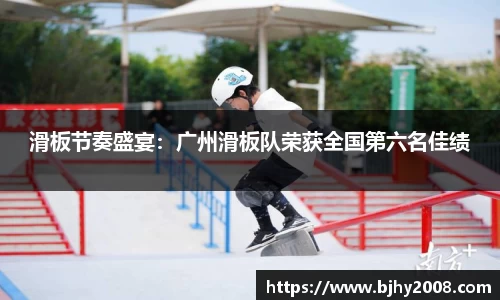 滑板节奏盛宴：广州滑板队荣获全国第六名佳绩