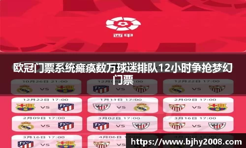 欧冠门票系统瘫痪数万球迷排队12小时争抢梦幻门票
