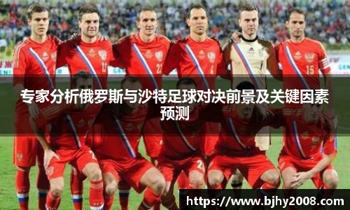 专家分析俄罗斯与沙特足球对决前景及关键因素预测