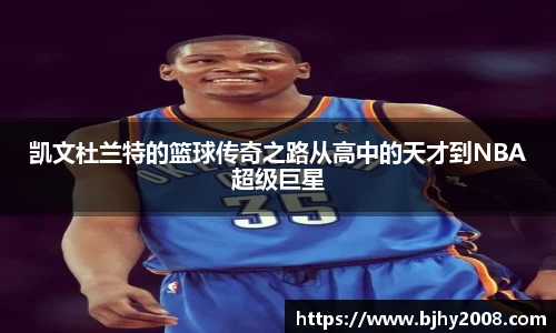 凯文杜兰特的篮球传奇之路从高中的天才到NBA超级巨星
