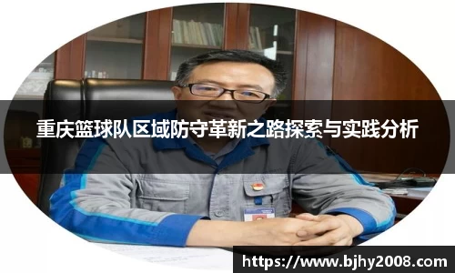 重庆篮球队区域防守革新之路探索与实践分析