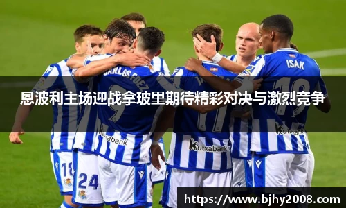 恩波利主场迎战拿玻里期待精彩对决与激烈竞争