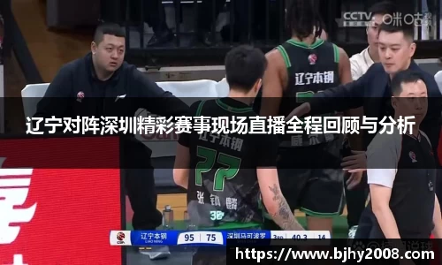 辽宁对阵深圳精彩赛事现场直播全程回顾与分析