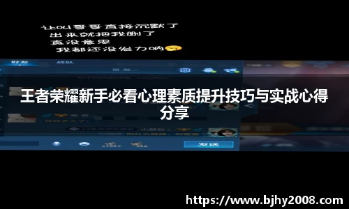王者荣耀新手必看心理素质提升技巧与实战心得分享