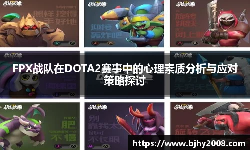 FPX战队在DOTA2赛事中的心理素质分析与应对策略探讨