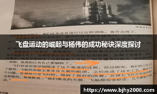 飞盘运动的崛起与杨伟的成功秘诀深度探讨