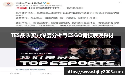 TES战队实力深度分析与CSGO竞技表现探讨