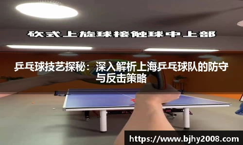 乒乓球技艺探秘：深入解析上海乒乓球队的防守与反击策略