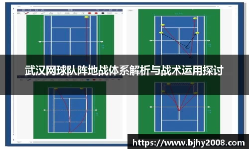 武汉网球队阵地战体系解析与战术运用探讨