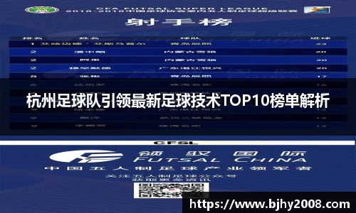杭州足球队引领最新足球技术TOP10榜单解析