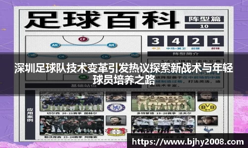 深圳足球队技术变革引发热议探索新战术与年轻球员培养之路