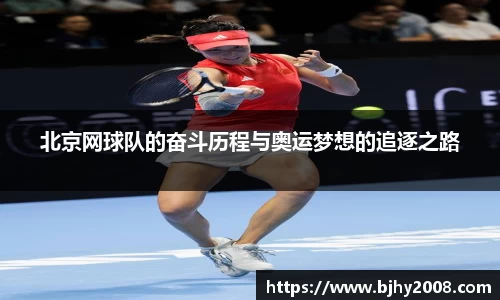 北京网球队的奋斗历程与奥运梦想的追逐之路