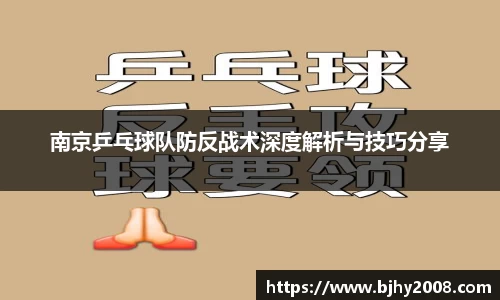 南京乒乓球队防反战术深度解析与技巧分享