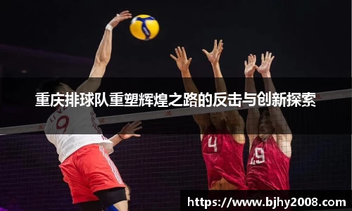重庆排球队重塑辉煌之路的反击与创新探索