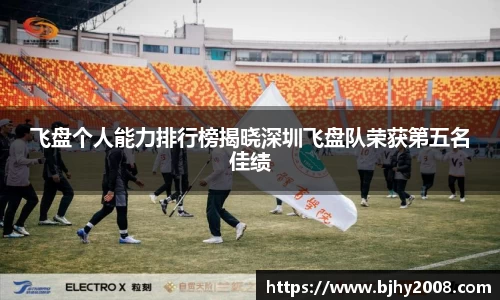 飞盘个人能力排行榜揭晓深圳飞盘队荣获第五名佳绩