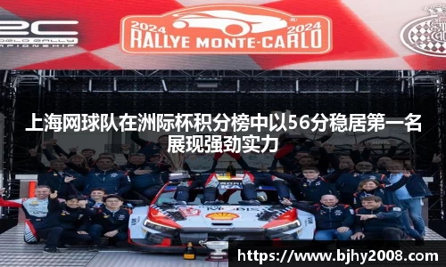上海网球队在洲际杯积分榜中以56分稳居第一名展现强劲实力