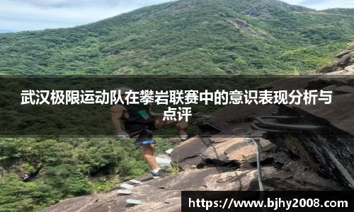 武汉极限运动队在攀岩联赛中的意识表现分析与点评