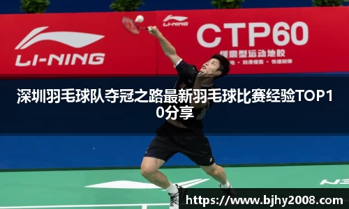深圳羽毛球队夺冠之路最新羽毛球比赛经验TOP10分享