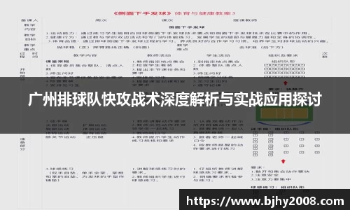 广州排球队快攻战术深度解析与实战应用探讨
